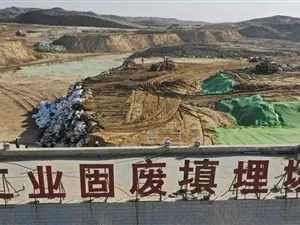 工业固废填埋